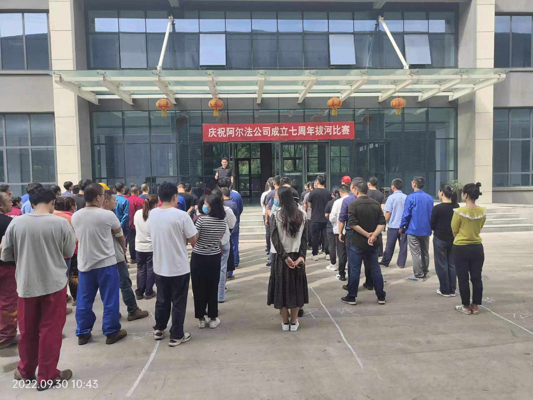 庆祝阿尔法公司成立七周年拔河比赛