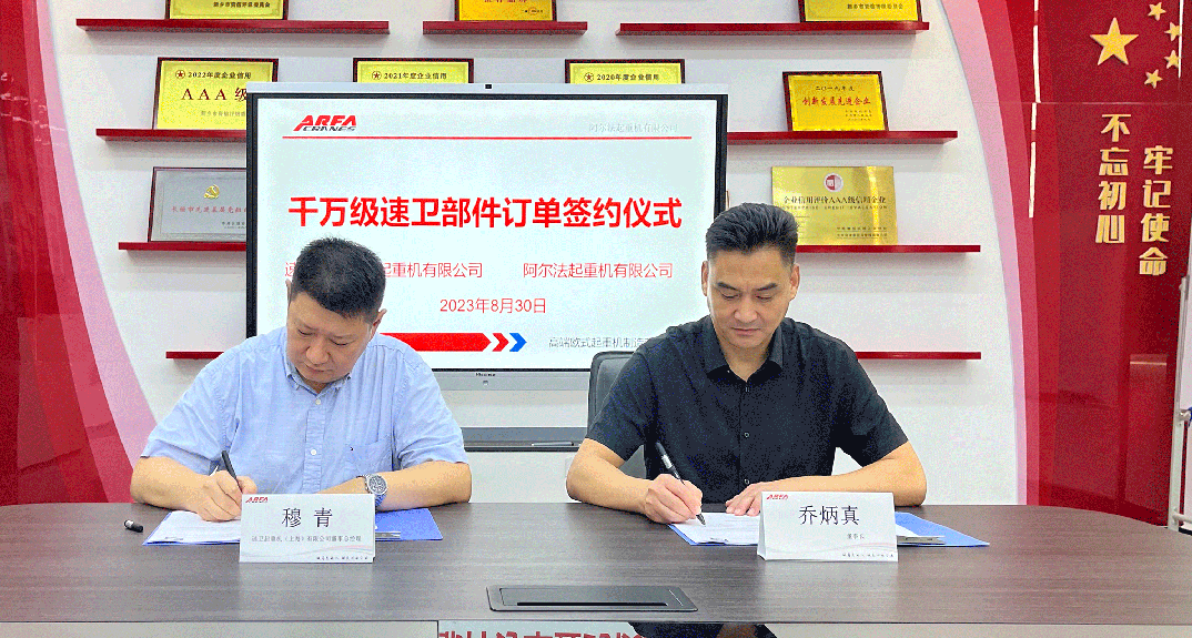 合作共赢｜阿尔法起重机与速卫公司千万订单签约仪式暨企业发展座谈会圆满举行