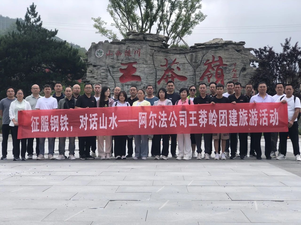 征服钢铁 对话山水 以景为介 碰撞思想——阿尔法起重机有限公司赴王莽岭天界山团建旅游