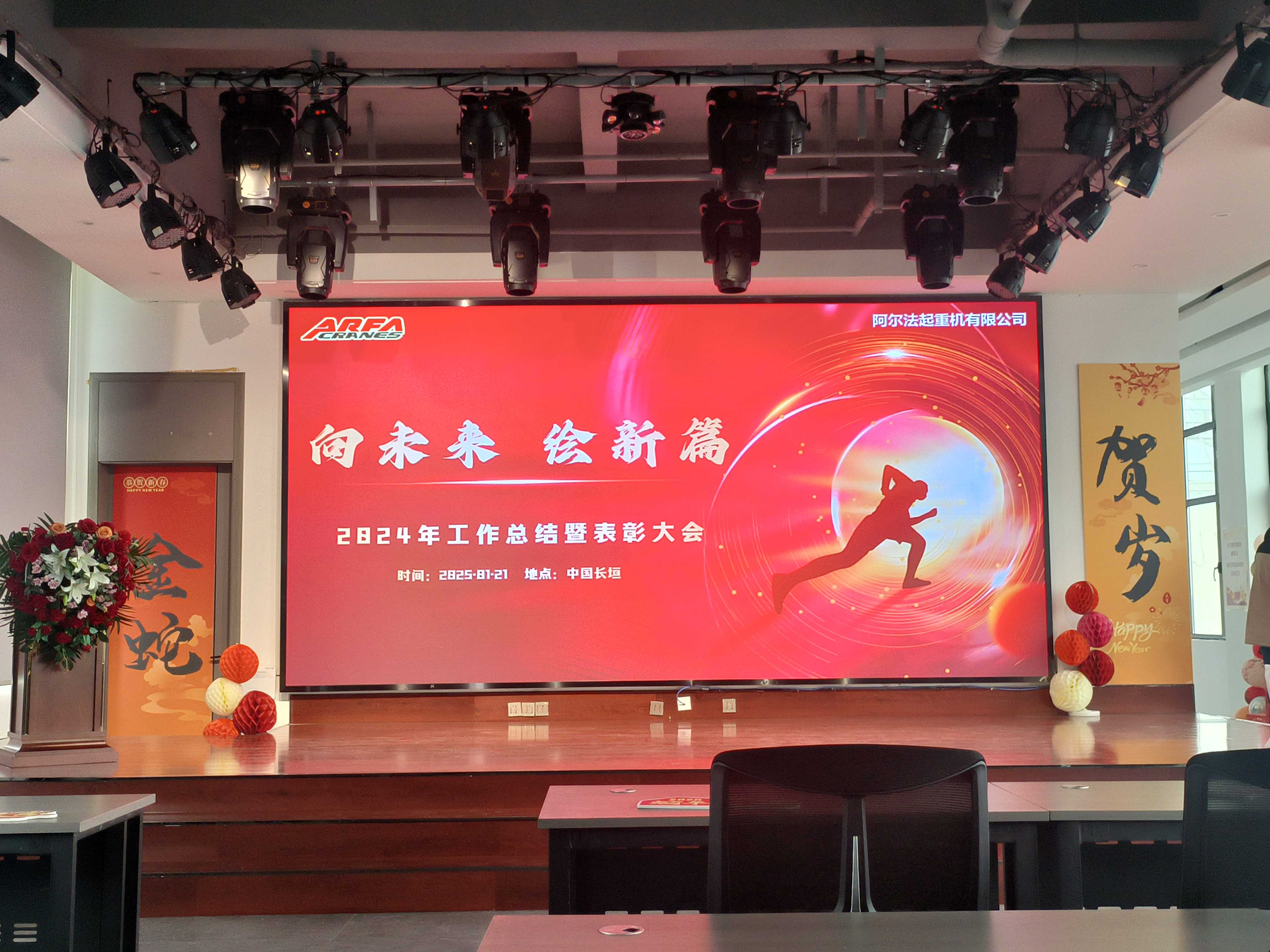 向未来 绘新篇丨阿尔法起重机有限公司年终总结及表彰大会圆满举行