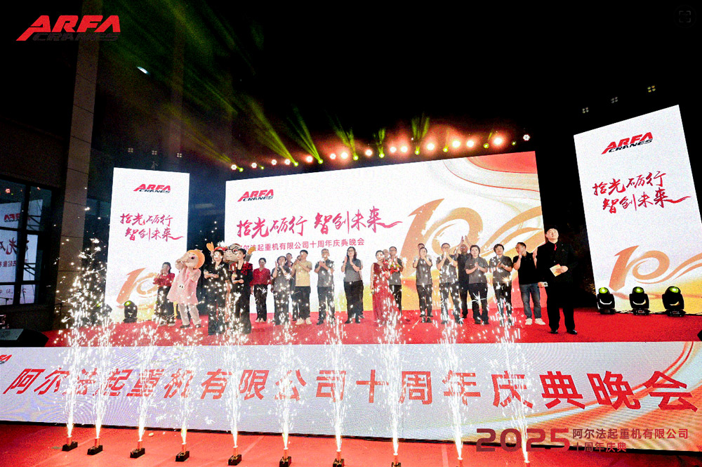 拾光励行·智创未来 | 阿尔法起重机十周年庆典晚会圆满落幕!