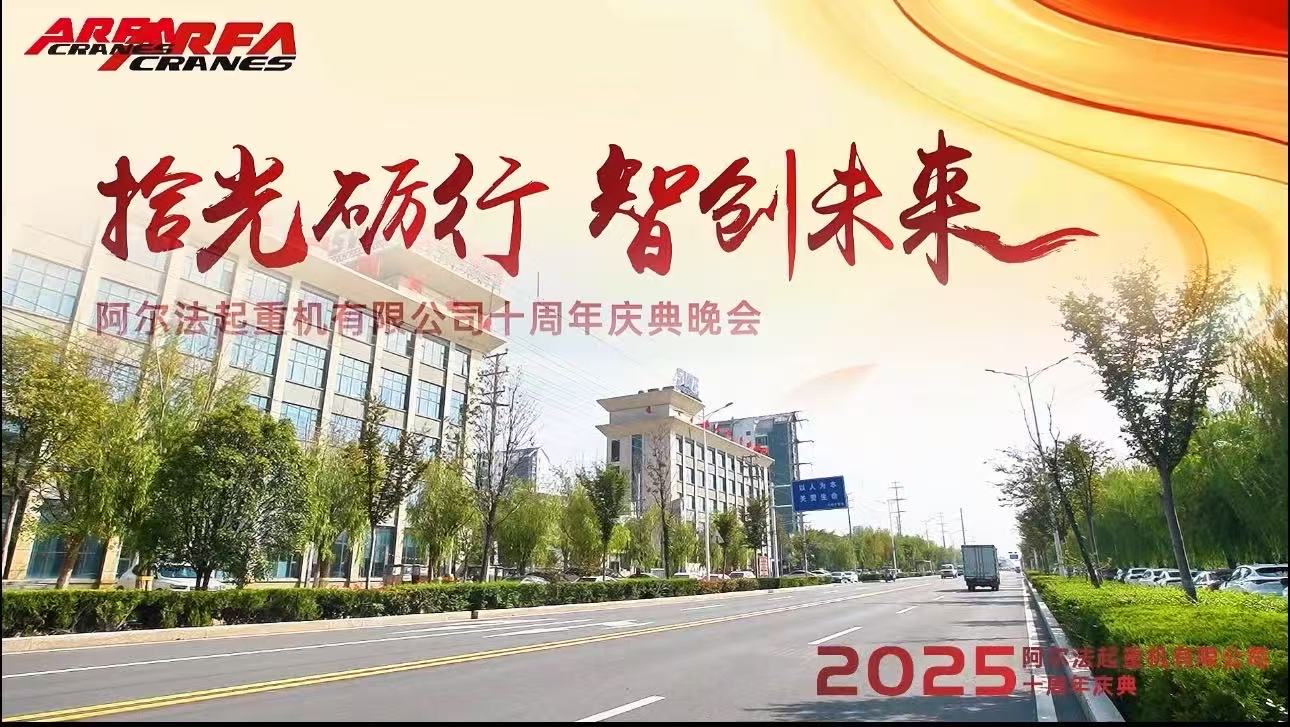 拾光砺行 智创未来 I 阿尔法起重机有限公司十周年庆典晚会圆满落幕！